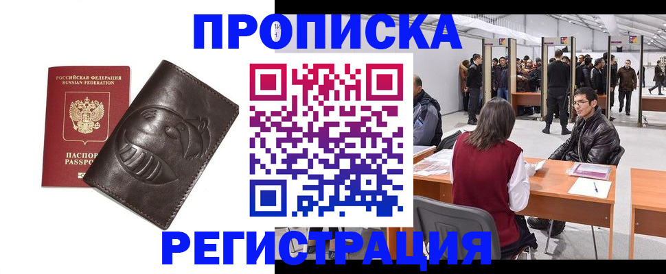 прописка гарантия в Благовещенске