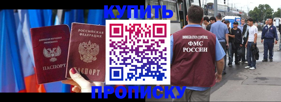 прописка штамп в Благовещенске