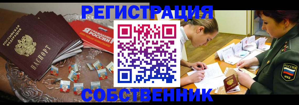 временная регистрация собственник в Благовещенске